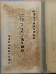 参考法令例規挿入現行兵事法令類纂  付 年別索引［第６編：徴発／第７編：諸成規］