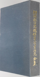 静岡県内忠魂碑等（慰霊施設）全集  創立九十周年社名改称五十周年記念