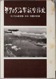 第七〇五海軍航空隊史  ラバウル航空隊 中攻 死闘の記録