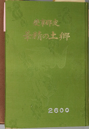 支那事変郷土の精華  ２６００［郷土部隊の活躍と戦場／銃後職員の活躍と戦地の便り／他／福島県清水村］