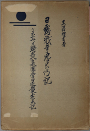 日露戦争思出の記  ミスチエンコ騎兵大集団営口逆襲実見記