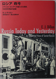 ロシア昨今 ソヴィエト・ロシアへの偏らざる見解、１９２８年再訪の記録