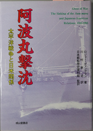阿波丸撃沈 太平洋戦争と日米関係