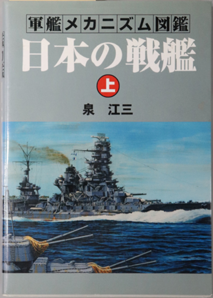 【中古】 日本の戦艦 上/グランプリ出版/泉江三 中古】 日本の戦艦 上/グランプリ出版/泉江三