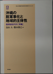 沖縄の脱軍事化と地域的主体性  復帰後世代の沖縄（明治大学軍縮平和研究所共同研究プロジェクト：徳馬双書 ００１）