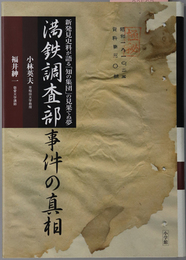 満鉄調査部事件の真相 新発見資料が語る知の集団の見果てぬ夢