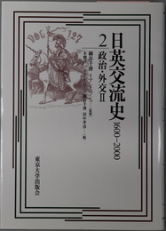 日英交流史１６００－２０００ 政治・外交２