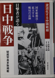 日中戦争  泥沼化する中国戦線（目撃者が語る昭和史 第５巻）