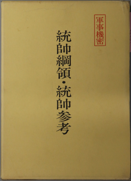 統帥綱領•統帥参考 統帥綱領・統帥参考( 偕行社 ) / 古本、中古本、古書籍の通販は