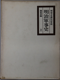 明治軍事史  明治天皇御伝記史料（明治百年史叢書）