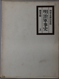 明治軍事史  明治天皇御伝記史料（明治百年史叢書）