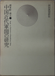 中国近代軍閥の研究 