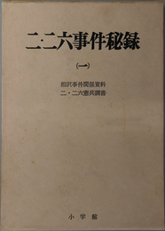 二・二六事件秘録  [相沢事件関係資料／二・二六憲兵調書]・[二・二六憲兵調書（続）／犯人隠避刑事訴訟記録]・[犯人隠避刑事訴訟記録（続）／東京陸軍々法会議公判状況／獄中関係資料]・[獄中関係資料（続）／書簡・書類／二・二六事件関係文献目録／人名索引]