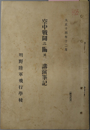 空中戦闘ニ関スル講演筆記  大正１４年１２月