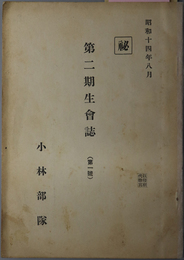 第二期生会誌  昭和１４年８月［第３代隊長 小林忠雄：教育ニ関スル事項／遺族ヨリノ礼状／隊内彙報／他］