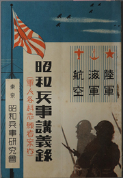 昭和兵事講義録  陸軍・海軍・航空：軍人各科志願者案内