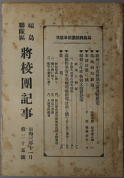 福島聯隊区将校団記事  ［昭和３年度特別大演習陪観記／東洋政策に就て／他］