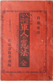 入営心得軍人の憲法　全  軍人必携：附陸軍各兵科下士志願者心得