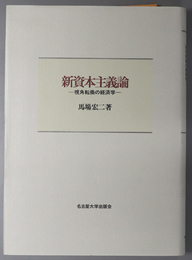 新資本主義論 視角転換の経済学