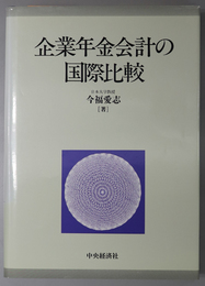企業年金会計の国際比較