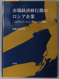 市場経済移行期のロシア企業 ゴルバチョフ、エリツィン、プーチンの時代（明治大学社会科学研究所叢書）