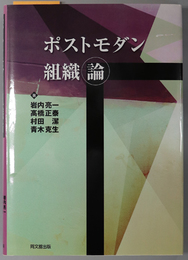 ポストモダン組織論  明治大学社会科学研究所叢書