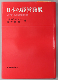 日本の経営発展  近代化と企業経営（南山大学経済経営研究叢書）