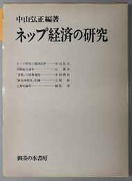 ネップ経済の研究