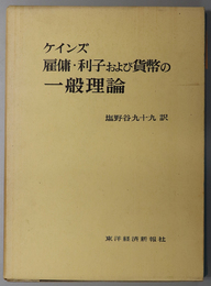 雇傭・利子および貨幣の一般理論 