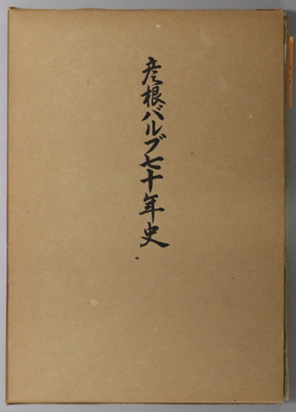茶事の小道具 その種類と扱い方( 数江 瓢鮎子 ) / 文生書院