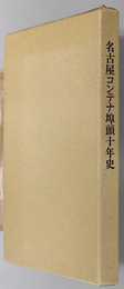 名古屋コンテナ埠頭十年史 