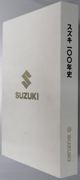 スズキ１００年史 １９２０－２０２０：１００ｔｈ ＡＮＮＩＶＥＲＳＡＲＹ