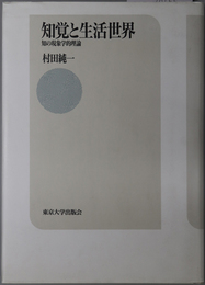 知覚と生活世界 知の現象学的理論