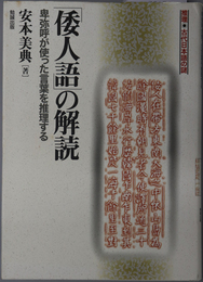 倭人語の解読  卑弥呼が使った言葉を推理する（推理・古代日本語の謎）