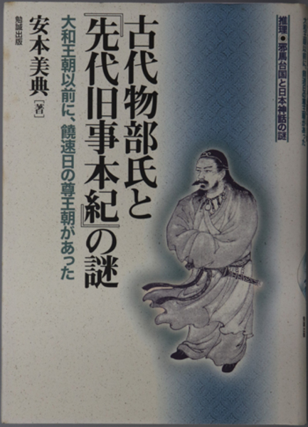 古代物部氏と先代旧事本紀の謎 大和王朝以前に 饒速日の尊王朝があった 推理 邪馬台国と日本神話の謎 安本 美典 文生書院 古本 中古本 古書籍の通販は 日本の古本屋 日本の古本屋