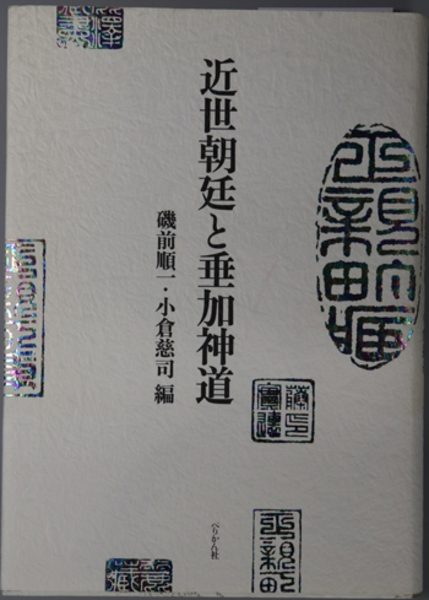 競売 順一／小倉 磯前 近世朝廷と垂加神道( 慈司 古本、中古本 / ) 人文+社会