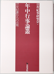 年中行事論叢 「日次紀事」からの出発
