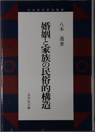 婚姻と家族の民俗的構造 日本歴史民俗叢書