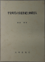 平安時代の宮廷祭祀と神祇官人 