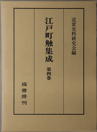 江戸町触集成 自 享保５年～至 元文２年