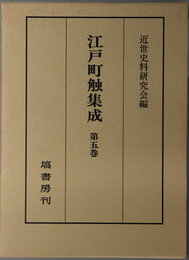 江戸町触集成 自 元文３年～至 宝暦５年