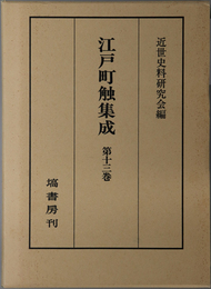 江戸町触集成 自 天保４年～至 天保１２年