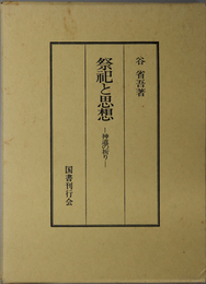 祭祀と思想 神道の祈り