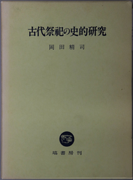 古代祭祀の史的研究