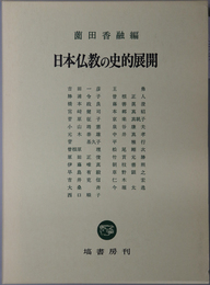 日本仏教の史的展開