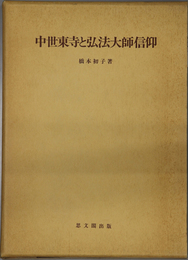 中世東寺と弘法大師信仰 思文閣史学叢書