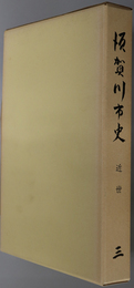 須賀川市史（福島県）  江戸時代