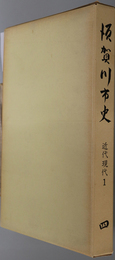 須賀川市史（福島県）  明治より昭和戦前まで