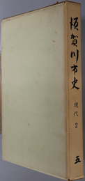 須賀川市史（福島県）  戦中・戦後の生活と市制施行