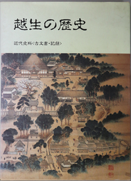 越生の歴史（埼玉県） 近代史料：古文書・記録